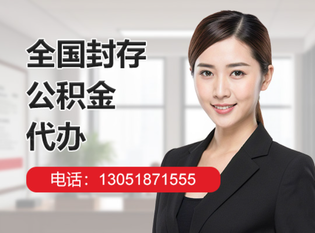 静宁封存公积金代办