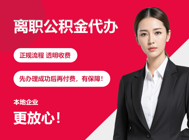 静宁离职公积金提取代办