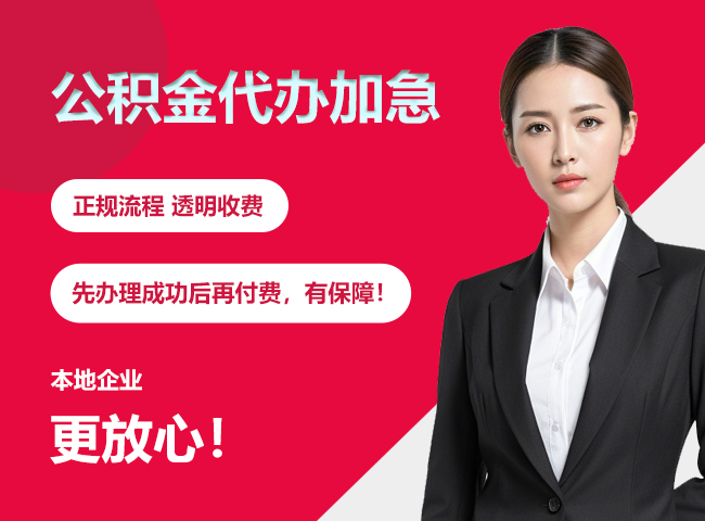 静宁公积金提取代办加急