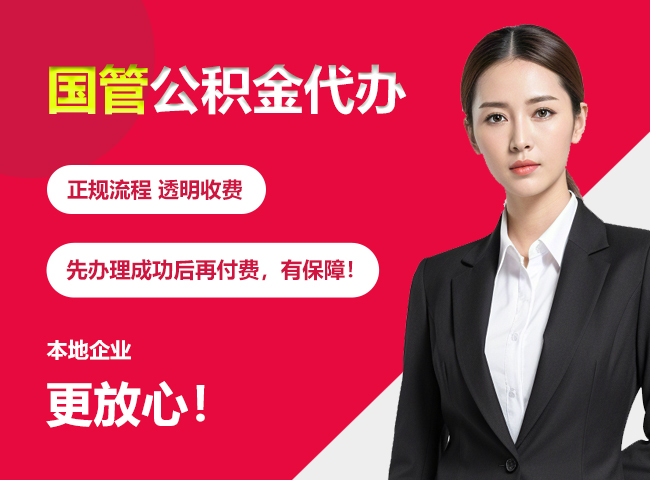 静宁国管公积金提取流程